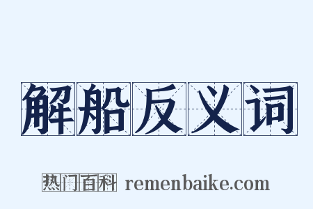 解船反义词是什么意思的图片